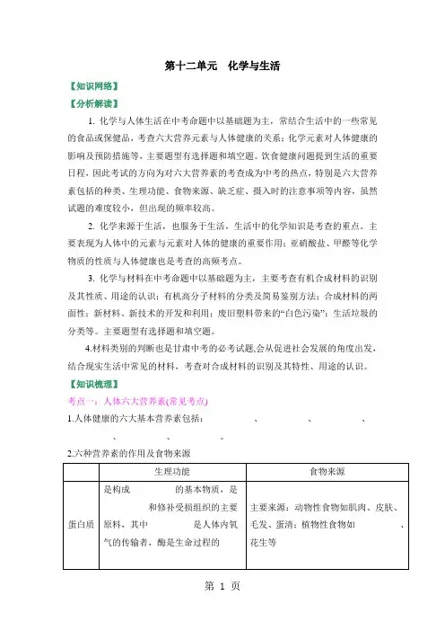 人教版九年级第十二单元《化学与生活》复习学案-教育文档