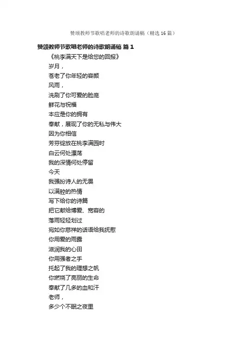赞颂教师节歌唱老师的诗歌朗诵稿（精选16篇）