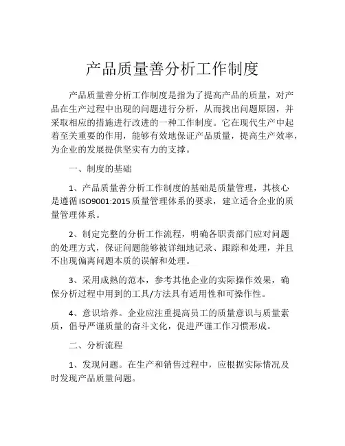 产品质量善分析工作制度