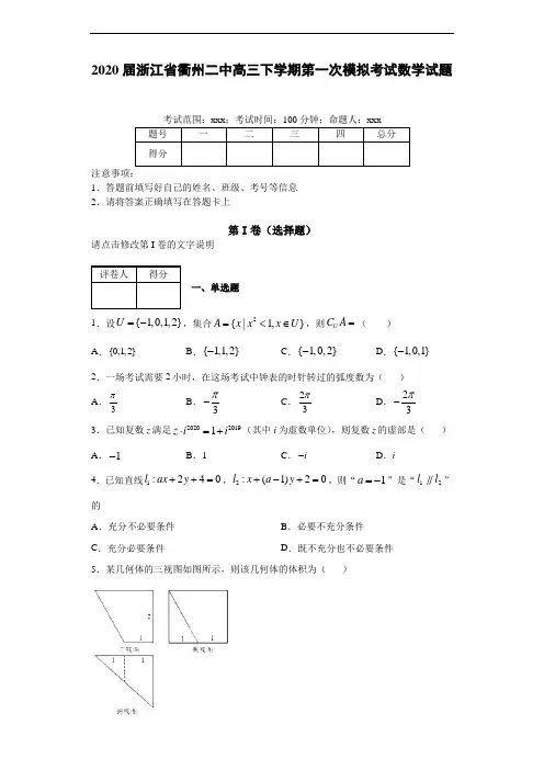 2020届浙江省衢州二中高三下学期第一次模拟考试数学试题