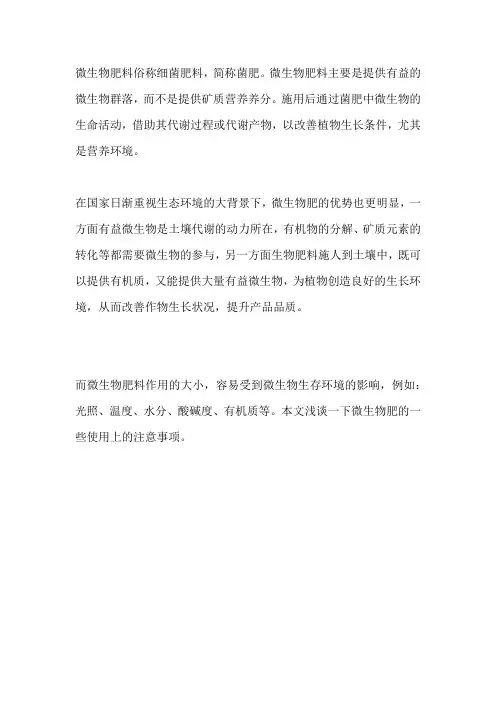 微生物肥使用注意事项有哪些？