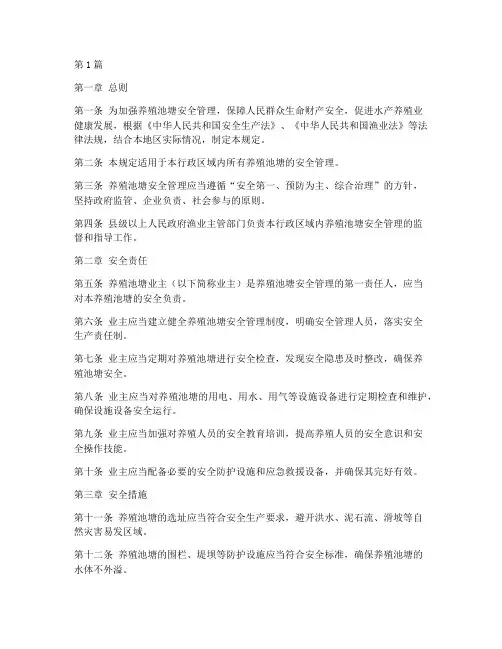 养殖池塘安全管理规定(3篇)