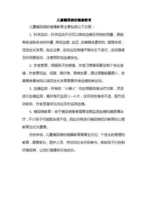 儿童糖尿病的健康教育