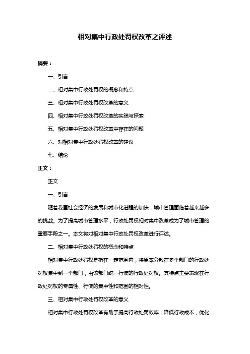 相对集中行政处罚权改革之评述