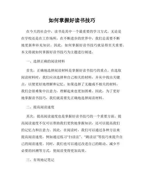 如何掌握好读书技巧