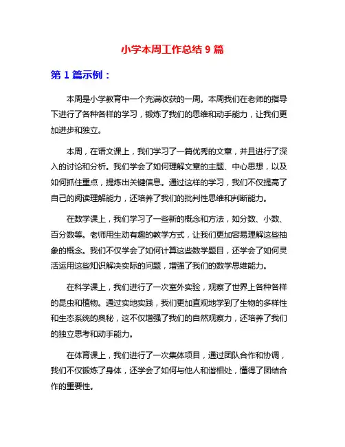 小学本周工作总结9篇