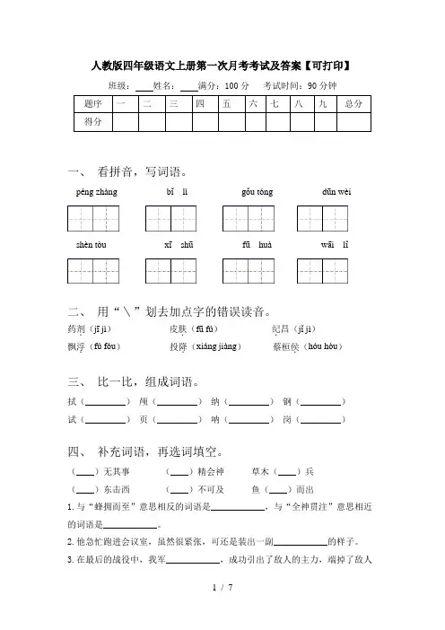 人教版四年级语文上册第一次月考考试及答案【可打印】