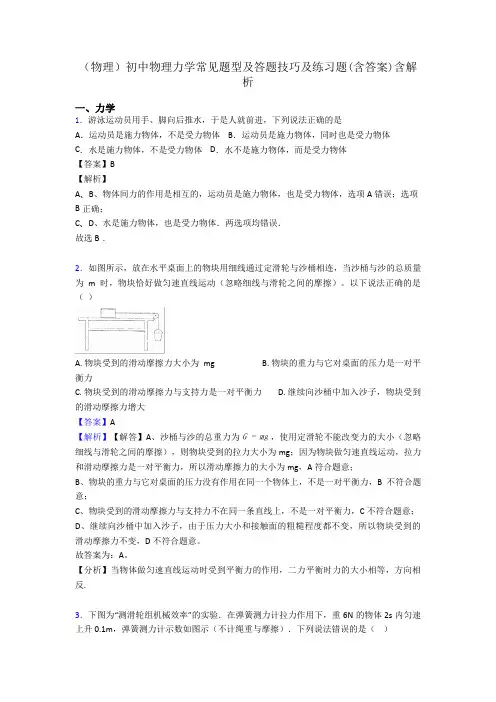 (物理)初中物理力学常见题型及答题技巧及练习题(含答案)含解析