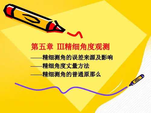 精密测角测量PPT资料