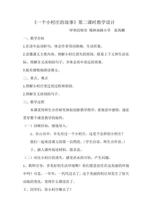 语文人教版三年级下册《一个小村庄的故事》第二课时教学设计