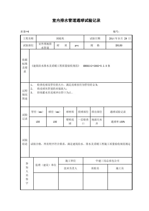 室内排水管道通球试验记录