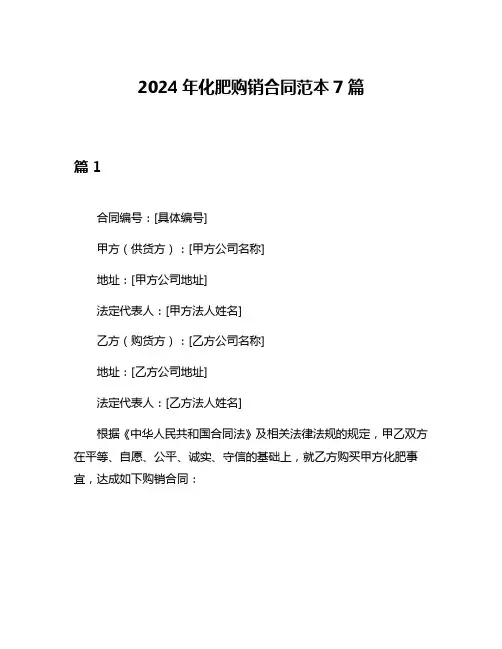 2024年化肥购销合同范本7篇