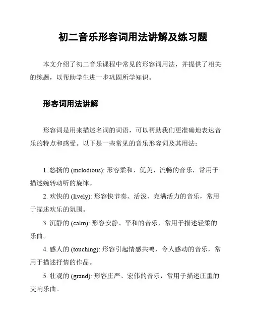 初二音乐形容词用法讲解及练习题