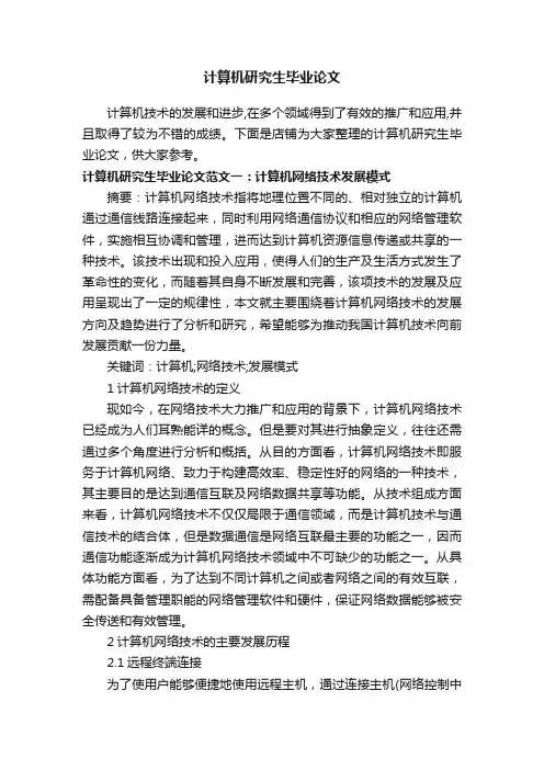 计算机研究生毕业论文