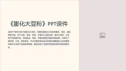 《膨化大豆粉》课件