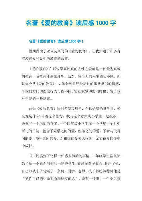 名著《爱的教育》读后感1000字