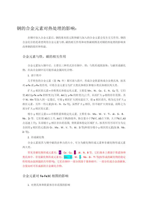 钢的合金元素对热处理的影响
