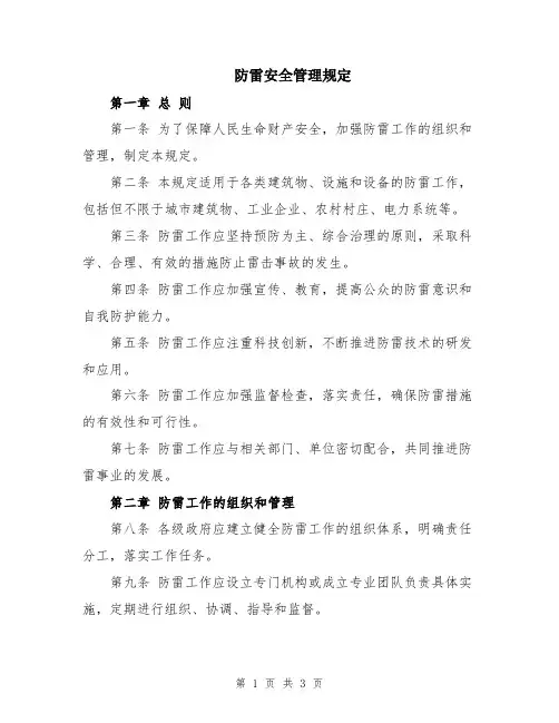 防雷安全管理规定