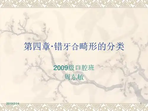 错牙合畸形的分类-PPT精选文档