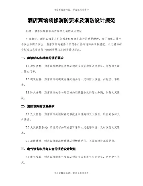 酒店宾馆装修消防要求及消防设计规范