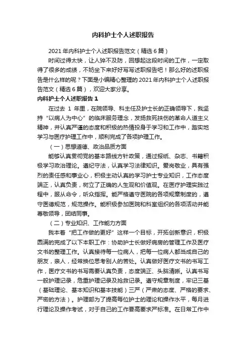 内科护士个人述职报告