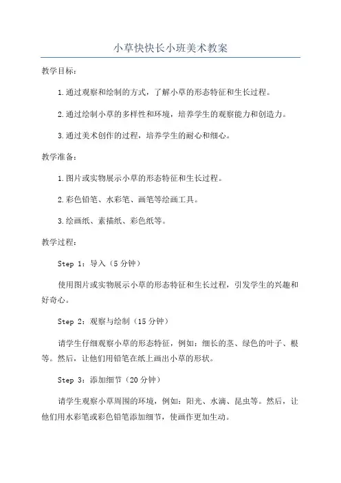 小草快快长小班美术教案