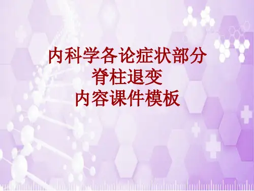 内科学_各论_症状：脊柱退变_课件模板