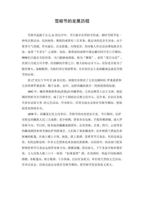 文档：雪顿节的发展历程