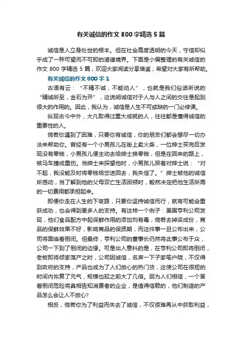 有关诚信的作文800字精选5篇