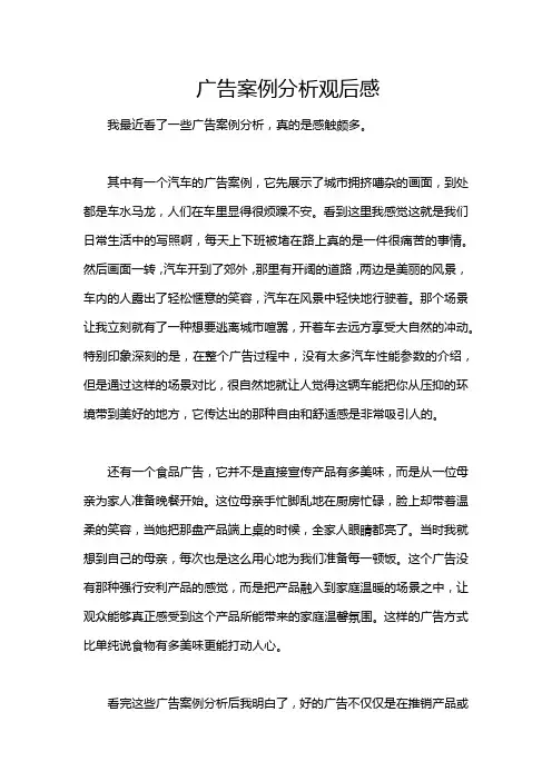 广告案例分析观后感