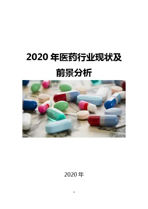 2020医药行业现状及前景分析