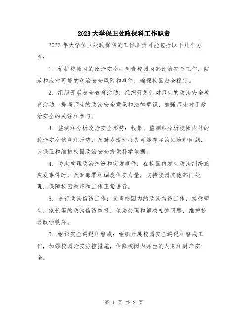 2023大学保卫处政保科工作职责