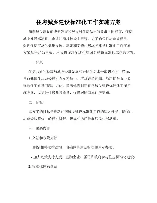 住房城乡建设标准化工作实施方案