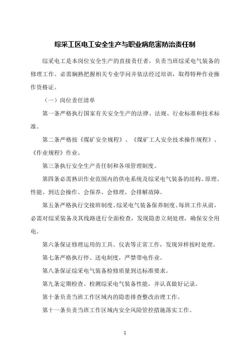 综采工区电工安全生产与职业病危害防治责任制