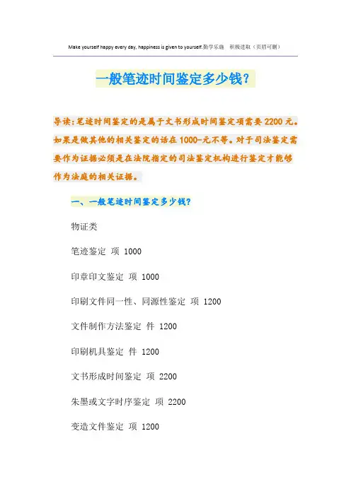 一般笔迹时间鉴定多少钱？