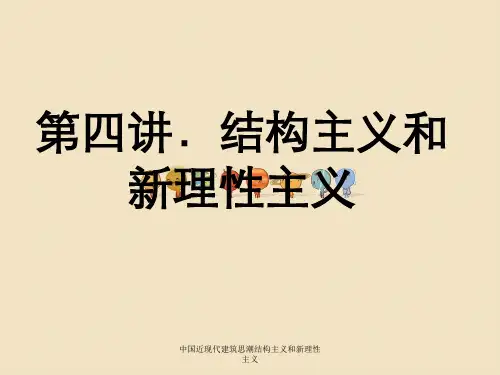 中国近现代建筑思潮结构主义和新理性主义
