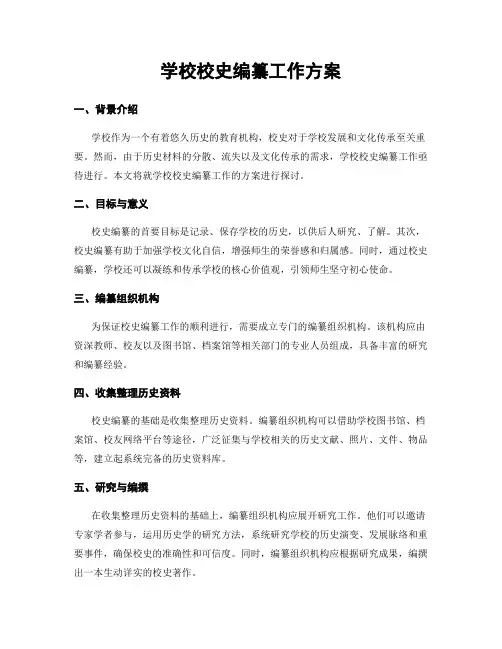 学校校史编纂工作方案