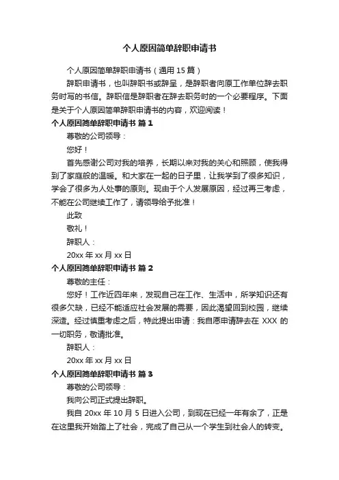 个人原因简单辞职申请书（通用15篇）