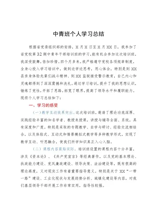 中青年干部培训班个人学习总结