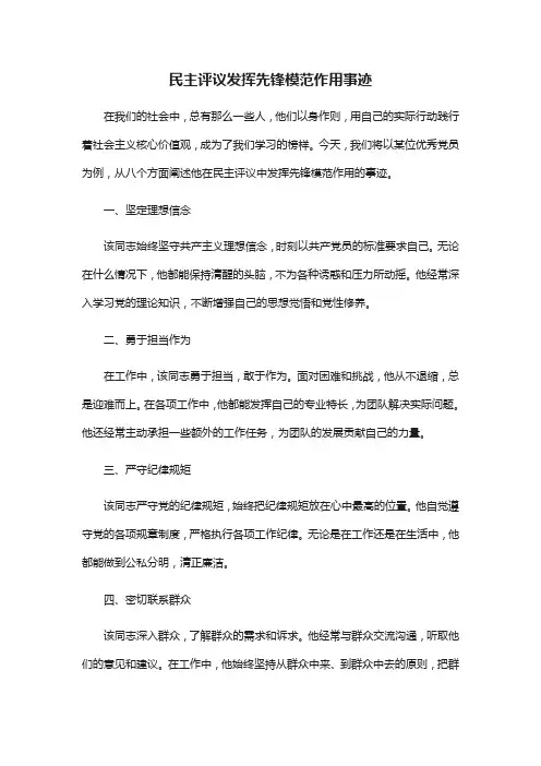 民主评议发挥先锋模范作用事迹