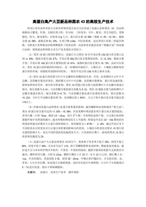 高蛋白高产大豆新品种黑农43的高效生产技术