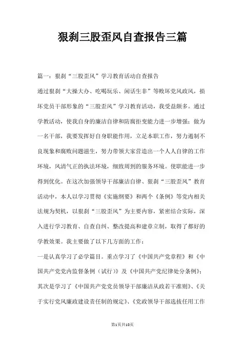 狠刹三股歪风自查报告三篇