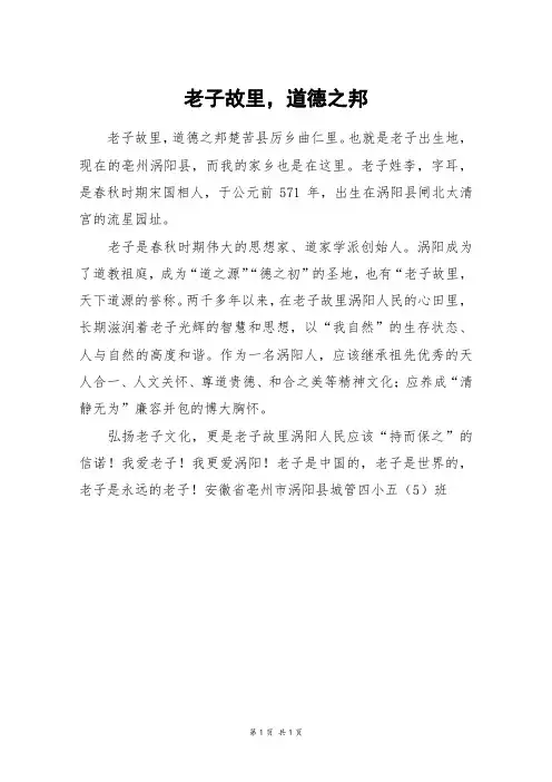 老子故里,道德之邦_三年级作文