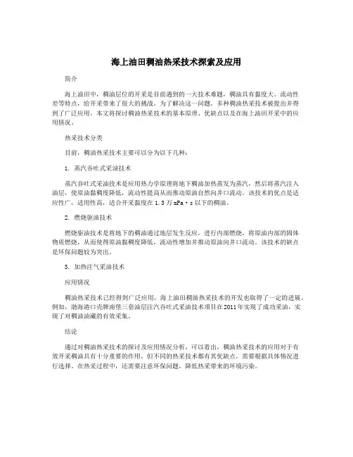 海上油田稠油热采技术探索及应用