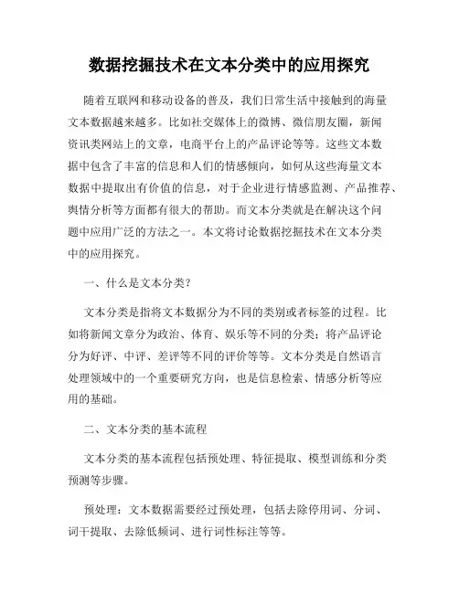 数据挖掘技术在文本分类中的应用探究