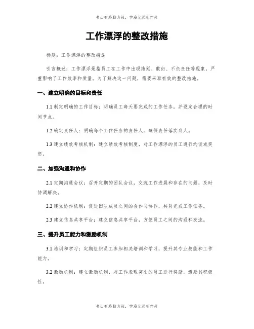 工作漂浮的整改措施