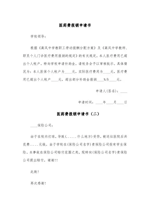 医药费报销申请书（四篇）