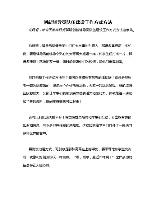 创新辅导员队伍建设工作方式方法