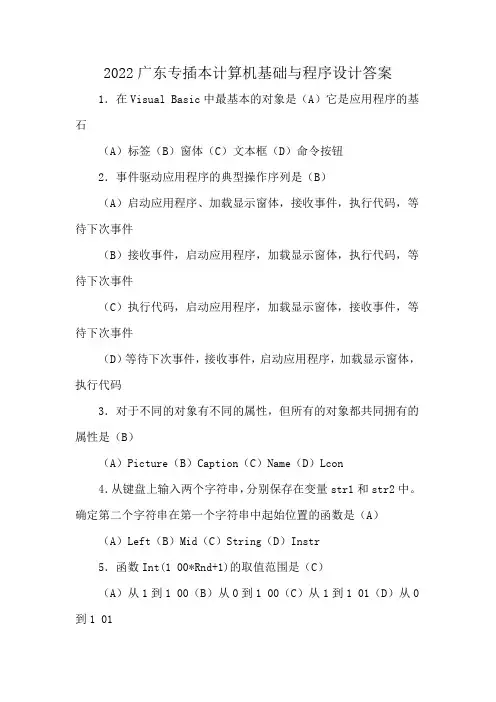 2022广东专插本计算机基础与程序设计答案