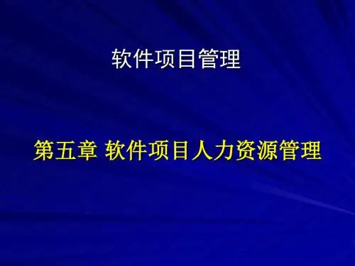 第五章软件项目人力资源管理